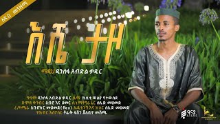 እሼ ታዞ  ESHIE TAZO  አዲስ መንዙማ  አዲስ መንዙማ  ዲንሰፍ አብዱልቃድር iNayaRecords [upl. by Ozzy]