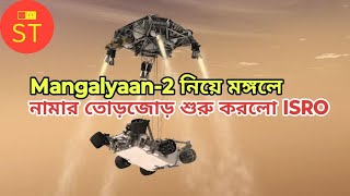 Mangalyaan2 নিয়ে মঙ্গলে নামার তোড়জোড় শুরু করলো ISRO [upl. by Naggem963]