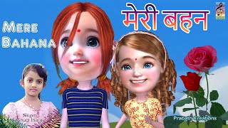 मेरी बहन  Hindi Children Song [upl. by Evin]