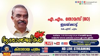 കടുത്തുരുത്തി കെഎസ് പുരം ഇലയ്ക്കാട്ട് എഎം തോമസ് 80  FUNERAL SERVICE LIVE  21052024 [upl. by Yelrak635]