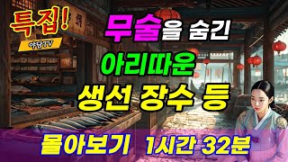 야담TV 여장부 특집 1시간 32분 몰아보기 무술 실력을 숨긴 아리따운 생선 장수 등 3편  재밌는 이야기  야담  설화  조선시대  괴담  전설  옛날이야기 [upl. by Duaner575]