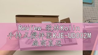 Review 歌林Kolin 手持式攪拌器KJEUD002M 廠商直送 [upl. by Bluefield]