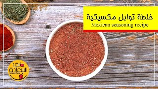 خلطة توابل مكسيكية  Mexican seasoning recipe [upl. by Derick838]