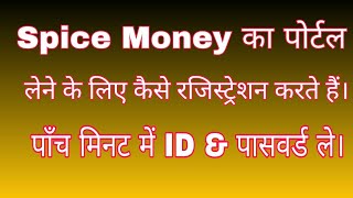 Spice Money का पोर्टल कैसे ले। How to register in spice money merchant [upl. by Justin]