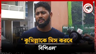 কুমিল্লা না থাকায় বিপিএল গ্লামার হারাবে –কায়েস  Comilla  BPL  Kalbela [upl. by Nnylyrehc]