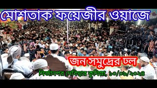 মোশতাক ফয়েজীর নতুন ওয়াজMushtaq Faizis new waz [upl. by Ashton310]