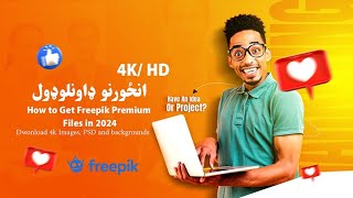 فول HDاو 4Kانځورونه ډاونلوډولHow to Get Freepik Premium Filesin 2024 [upl. by Camroc]