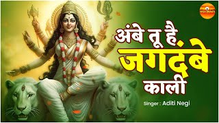 अंबे तू है जगदंबे काली  Ambe Tu Hai Jagdambe Kali  Aditi Negi  Ambe Maa Bhajan [upl. by Zetnahs694]