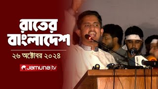 রাতের বাংলাদেশ  Latest News and Bulletin  Rater Bangladesh  26 October 2024  10 PM  Jamuna TV [upl. by Attinahs]