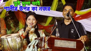 ও ননাইয়ার শালীরে এন কা লায় আদর  শিল্পী মান্নান ও জুরমিনা  ancholik song 2024 [upl. by Ecal]