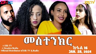 መስተንክር  ተኸታታሊት ፊልም  ክፋል 16  Eritrean Drama  mestenkir Part 16  January 28 2024  ERiTV [upl. by Denny407]