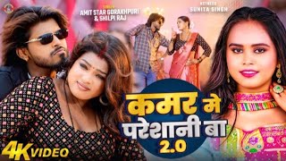 Video  कमर मे परेशानी बा 2  Amit Star Gorakhpuri Shilpi Raj  Kamar Me Pareshani  New Song [upl. by Akirea112]