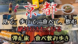 【絶対行きたくなる旅】京都 嵐山 錦市場 先斗町 河原町 伏見稲荷 京都駅 お酒の美術館 [upl. by Adiaz]