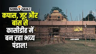 Jamshedpur Durga Puja कपास जूट और बांस से कासीडीह में बन रहा भव्य पंडाल [upl. by Stauffer]