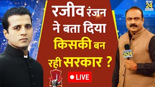 EXIT POLL LIVE  Rajeev Ranjan ने बता दिया NDA और INDIA में किसकी बन रही है सरकार [upl. by Ennobe372]