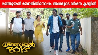 Real മഞ്ഞുമ്മൽ ബോയ്സ് നൊപ്പം ദർശന ക്ലബ്ബിൽ  Real Manjummal boys at darsana club  Guna Cave [upl. by Krause]