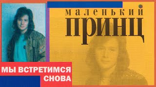 Маленький принц  Мы встретимся снова 1999 official audio album [upl. by Irmgard]