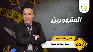 الحلقة 287  المقهورين … خراز يحكي بعين تدمع و قلب جريح … خراز يحكي [upl. by Ynohtna]