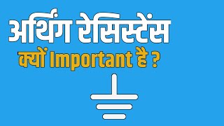 Electrical Earthing Resistance EXPLAINED in Minutes  Hindi Earthing voltryelectricals [upl. by Rosella]