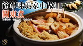 【關東煮】超簡單的美味做法 冬天鍋物好煮意 同場加映：玉子燒 [upl. by Byram]