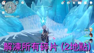 原神 雪山任務 山中之物 解凍所有碎片 雪葬之都近郊 星熒洞窟 [upl. by Ecneps146]