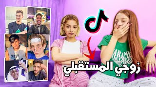 أختي تختارلي زوجي من التيكتوكرز 💍🤭 [upl. by Lehmann]