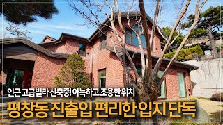 330 평창동 진출입 편리한 우수한 입지 아늑함이 매력적인 단독주택 매매 [upl. by Nallek]