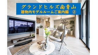 【グランドヒルズ南青山】モデルルームご紹介動画 住友不動産のマンション [upl. by Slaohcin303]