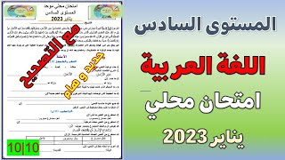 المستوى السادس امتحان محلي موحد  اللغة العربية نموذج 2دورة يناير 2023 [upl. by Hctim]