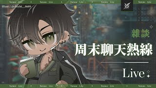 【雜談】周末聊天熱線營業中！ 宵Yoruno [upl. by Wilda]