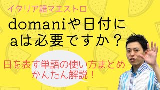 イタリア語 domaniや日付にaは必要？ [upl. by Sanborn]