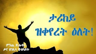 Eritrean Orthodox SuneTshuf ታሪከይ ዝቀየረት ዕለት [upl. by Ytsihc]