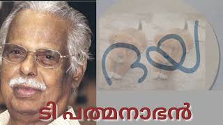 ദയ  Daya  T Padmanabhan [upl. by Bedad]