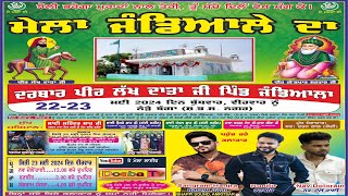 Mela Jandiala Da 2024  Banga  S B S Nagar  Nawanshahr [upl. by Nylak]