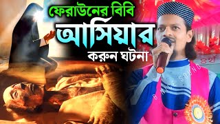 ফেরাউনের বিবি আছিয়ার করুন ঘটনা শিল্পী এমডি মতিউর রহমান MD Motiur Rahman gojol new 2024 [upl. by Bethanne230]