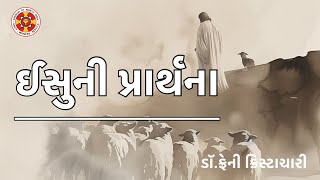 ઈસુની પ્રાર્થના  Dr Freny Christachari  2nd August 2024 Evening Bible Study [upl. by Niltag276]