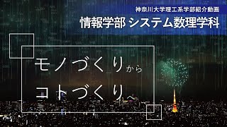 神奈川大学情報学部（2023年4月開設） システム数理学科紹介 [upl. by Euqinahs]