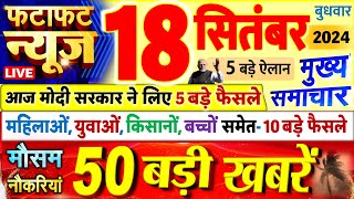 Today Breaking News  आज 18 सितंबर 2024 के मुख्य समाचार बड़ी खबरें PM Modi UP Bihar Delhi SBI [upl. by Edric]