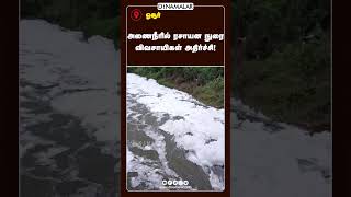 அணைநீரில் ரசாயன நுரை விவசாயிகள் அதிர்ச்சி [upl. by Kroll683]