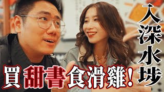 【VLOG】同儀仔行入深水埗！買甜書食滑雞！ [upl. by Mcclenon]