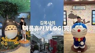 VLOG 10월 말에 업로드하는 여름휴가 브이로그 35일차完  도쿄 여행 오모테산도 시부야 센소지 도쿄 스카이트리 오다이바 [upl. by Neelyam124]