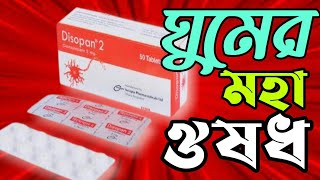 Medicine Tips DISOPAN 2 এর কাজ কিডিসোপ্যান ২ এর কার্যকারিতা।।Use Clonazepam।।Use Disopan 2 [upl. by Nylaroc827]