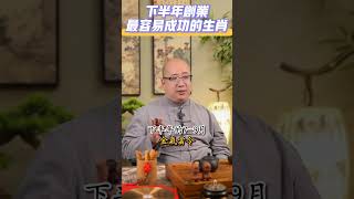 下半年創業最容易成功的生肖！是你麼？2024 下半年 生肖 運勢 創業 做生意 事業 貴人 好運 性格 人際關係 [upl. by Artim]