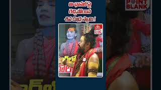 ఆ ఛానల్ పై రెచ్చిపోయిన శివ రుద్ర స్వామి   Shiva Rudra Swamy Sensational Comments  Point Blank TV [upl. by Lay]