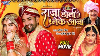 Full Movie  Raja Doli Leke Aaja  Dinesh Lal Yadav Nirahua  Amrapali Dubey  Bhojpuri Movie 2024 [upl. by Hands836]