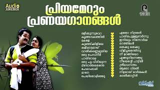 പ്രിയമേറും പ്രണയ ഗാനങ്ങൾ  Evergreen Malayalam Movie SongsMalayalam Hits  K J Yesudas K S Chithra [upl. by Acinomal557]