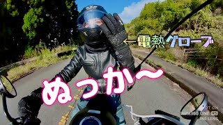 10秒発熱、真冬も快適、KEMIMOTO電熱グローブを、試してみた【バイク女子】【モトブログ】【女子ツーリング】 [upl. by Newo]