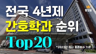 전국 4년제 간호학과 순위 Top20 [upl. by Bowrah]