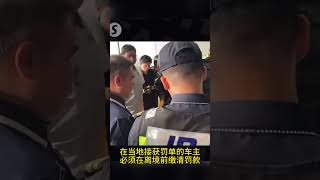 10月1日起，新加坡注册车辆入境马国需申请VEP，否则将遭罚款或监禁？落实到位还是延期落实？ [upl. by Uaeb]