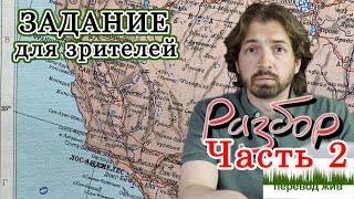 Разбор зрительских переводов с английского на русский часть 2 [upl. by Solegna]